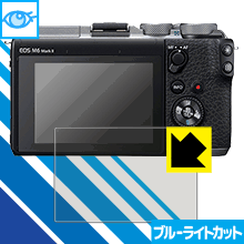 ブルーライトカット【光沢】保護フィルム Canon EOS 
