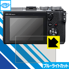 ブルーライトカット【 光沢 】保護フィルム Canon EOS M100/M6/M6 Mark II・EOS Kiss M/Kiss M2 日本製..