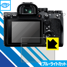 ブルーライトカット【光沢】保護フィルム SONY α1/α7C/α7SIII/α9II/α7RIV/α7III/α7RIII/α9/α7SII/α7RII/α7II 日本製 自社製造直販