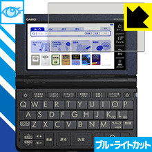 【 1000円ポッキリ 】【 ポイント5倍 】ブルーライトカット【 光沢 】保護フィルム カシオ電子辞書 EX-word XD-SRシリーズ 日本製 自社製造直...