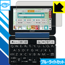 ブルーライトカット【 光沢 】保護フィルム シャープ電子辞書 Brain PW-SS6/PW-SH6/PW-SB6 日本製 自社製造直販