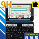 9H高硬度【 ブルーライトカット 】保護フィルム シャープ電子辞書 Brain PW-SS6/PW-SH6/PW-SB6 日本製 自社製造直販