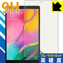 9H高硬度【 ブルーライトカット 】保護フィルム ギャラクシー Galaxy Tab A (SM-T510) 日本製 自社製造直販