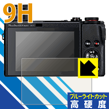 9H高硬度【ブルーライトカット】保護フィルム Canon PowerShot G5X MarkII/G1X MarkIII/G9X MarkII/G7X MarkII/G7X/G5X 日本製 自社製造直販