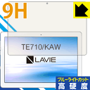 9H高硬度【ブルーライトカット】保護フィルム LAVIE Tab E TE710/KAW (10.1型ワイド・2020年1月発売モデル) 日本製 自社製造直販