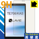 9H高硬度【ブルーライトカット】保護フィルム LAVIE Tab E TE708/KAS (8型ワイド 2020年1月発売モデル) 日本製 自社製造直販