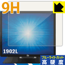 9H高硬度【 ブルーライトカット 】保護フィルム Elo 19.0型LCDデスクトップタッチモニター(1902L) 日本製 自社製造直販(2)