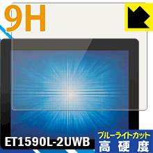 ●対応機種 : Elo 15.0型産業用組込みタッチモニター(1590L) ET1590L-2UWB-0-MT-ZB-NPB-G (E334335)●内容量 : 1枚●表面硬度9HのPETフィルムでブルーライトも大幅にカットする『9H高硬度【ブルーライトカット】保護フィルム』●安心の国産素材を使用。日本国内の自社工場で製造し出荷しています。今なら送料無料！この商品は【宅配便　送料無料】商品です。 　 表面硬度はガラスフィルムと同等の9Hですが、しなやかな柔軟性がある「超ハードコートPETフィルム」なので衝撃を受けても割れません。厚みも一般的なガラスフィルムより薄い約0.2mmでタッチ操作の感度も良好です。(※1) 液晶画面のLEDバックライトから発せられる「ブルーライト」は可視光線の中で最も刺激が強く、目や身体に悪影響があるのではないかといわれています。 このフィルムは、画面に貼りつけるだけで380〜495nmの「ブルーライト」を大幅にカットしますので、仕事や遊びで、長時間液晶画面を使用する方や、目の疲れが気になる方にオススメです。 「ブルーライトカット機能付きPCメガネ」などをかけることなく、「ブルーライト」をカットすることができますので、メガネを持ち歩く必要もなく便利です。 ※全光線透過率：92% ※この製品は、ほぼ透明(非常に僅かな色)です。 従来のブルーライトカットフィルムは、映像の色調などが変わる場合もありましたが、このフィルムはほぼ透明(非常に僅かな色)となっており、色調もほとんど変わりません。全光線透過率も92%と、非常に高い光沢タイプです。 表面はフッ素コーティングがされており、皮脂や汚れがつきにくく、また、落ちやすくなっています。指滑りもなめらかで、快適な使用感です。 油性マジックのインクもはじきますので簡単に拭き取れます。 接着面は気泡の入りにくい特殊な自己吸着タイプです。素材に柔軟性があり、貼り付け作業も簡単にできます。また、はがすときにガラス製フィルムのように割れてしまうことはありません。 貼り直しが何度でもできるので、正しい位置へ貼り付けられるまでやり直すことができます。 最高級グレードの国産素材を日本国内の弊社工場で加工している完全な Made in Japan です。安心の品質をお届けします。 ※1「表面硬度 9H」の表示は素材として使用しているフィルムの性能です。機器に貼り付けた状態の測定結果ではありません。 使用上の注意 ●本製品は機器の画面をキズなどから保護するフィルムです。他の目的にはご使用にならないでください。 ●本製品は液晶保護および機器本体を完全に保護することを保証するものではありません。機器の破損、損傷、故障、その他損害につきましては一切の責任を負いかねます。 ●製品の性質上、画面操作の反応が変化したり、表示等が変化して見える場合がございます。 ●貼り付け作業時の失敗(位置ズレ、汚れ、ゆがみ、折れ、気泡など)および取り外し作業時の破損、損傷などについては、一切の責任を負いかねます。 ●水に濡れた状態でのご使用は吸着力の低下などにより、保護フィルムがはがれてしまう場合がございます。防水対応の機器でご使用の場合はご注意ください。 ●アルコール類やその他薬剤を本製品に付着させないでください。表面のコーティングや吸着面が変質するおそれがあります。 ●品質向上のため、仕様などを予告なく変更する場合がございますので、予めご了承ください。