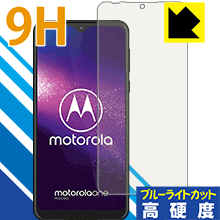 9H高硬度【 ブルーライトカット 】保護フィルム Motorola One Macro 日本製 自社製...