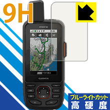 9H高硬度【 ブルーライトカット 】保護フィルム ガーミン GARMIN GPSMAP66シリーズ 日本製 自社製造直販