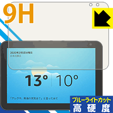 9H高硬度【ブルーライトカット】保護フィルム Amazon Echo Show 8 (第1世代・2020年2月発売モデル) 日本製 自社製造直販