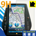 9H高硬度【 ブルーライトカット 】保護フィルム 11.6インチ T-Connect SD ナビゲーションシステム用 日本製 自社製造直販