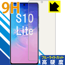 9H高硬度【 ブルーライトカット 】保護フィルム ギャラクシー Galaxy S10 Lite 【 指紋認証対応 】 日本製 自社製造直販