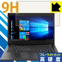 9H高硬度【 ブルーライトカット 】保護フィルム ThinkPad L480 日本製 自社製造直販(2)