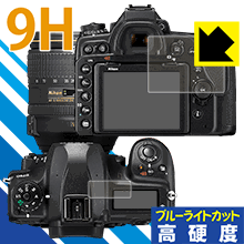 9H高硬度【 ブルーライトカット 】保護フィルム Nikon D780/D750 日本製 自社製造直販