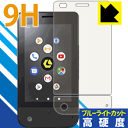 9H高硬度【 ブルーライトカット 】保護フィルム LEOMO TYPE-S 日本製 自社製造直販