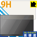 9H高硬度【 ブルーライトカット 】保護フィルム EVICIV 13.3インチ(16:9対応) モバイルモニター EVC-1301 日本製 自社製造直販(2)