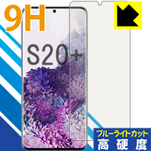 9H高硬度【 ブルーライトカット 】保護フィルム ギャラクシー Galaxy S20+ 5G 【 指紋認証対応 】 日本製 自社製造直販