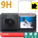 9H高硬度【 光沢 】保護フィルム Insta360 ONE RS / Insta360 ONE R (液晶用) 日本製 自社製造直販