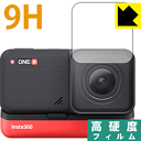 9H高硬度【 光沢 】保護フィルム Insta360 ONE RS (4Kブーストレンズ部用) / Insta360 ONE R (4K広角モジュール部用) 日本製 自社製造直販