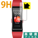 【ポスト投函送料無料】9H高硬度【光沢】保護フィルム HUAWEI Band 4 Pro 【RCP】【smtb-kd】