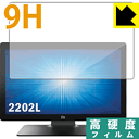 9H高硬度【 光沢 】保護フィルム Elo 21.5型ワイドLCDタッチモニター(2202L) 日本製 自社製造直販