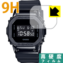 9H高硬度【 光沢 】保護フィルム G-SHOCK GM-5600シリーズ 日本製 自社製造直販