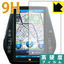 9H高硬度【 光沢 】保護フィルム 11.6インチ T-Connect SD ナビゲーションシステム用 日本製 自社製造直販