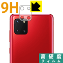9H高硬度【光沢】保護フィルム ギャラクシー Galaxy Note10 Lite (カメラレンズ部用) 日本製 自社製造直販