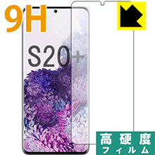 9H高硬度【 光沢 】保護フィルム ギャラクシー Galaxy S20 5G (前面のみ)【 指紋認証対応 】 日本製 自社製造直販