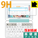 ●対応機種 : シャープ電子辞書 Brain PW-S7シリーズ / PW-A2シリーズ(PW-SS7、PW-SH7、PW-SB7、PW-AJ2、PW-AA2)●製品内容 : 1枚●※この商品はSHARP純正品ではありません。●柔軟性があり、ガラスフィルムのように衝撃を受けても割れない『9H高硬度【反射低減】保護フィルム』 ●安心の国産素材を使用。日本国内の自社工場で製造し出荷しています。【ポスト投函送料無料】商品は【ポスト投函発送 (追跡可能メール便)】で発送します。お急ぎ、配達日時を指定されたい方は以下のクーポンを同時購入ください。【お急ぎ便クーポン】　プラス110円(税込)で速達扱いでの発送。お届けはポストへの投函となります。【配達日時指定クーポン】　プラス550円(税込)で配達日時を指定し、宅配便で発送させていただきます。【お急ぎ便クーポン】はこちらをクリック【配達日時指定クーポン】はこちらをクリック 　 表面硬度はガラスフィルムと同等の9Hですが、しなやかな柔軟性がある「超ハードコートPETフィルム」なので衝撃を受けても割れません。厚みも一般的なガラスフィルムより薄い約0.2mmでタッチ操作の感度も良好です。(※1) 表面に微細な凹凸を作ることにより、外光を乱反射させギラツキを抑える「アンチグレア加工」がされております。 屋外での太陽光の映り込み、屋内でも蛍光灯などの映り込みが気になるシーンが多い方におすすめです。 また、指紋がついた場合でも目立ちにくいという特長があります。 反射防止のアンチグレア加工で指紋が目立ちにくい上、表面はフッ素コーティングがされており、皮脂や汚れがつきにくく、また、落ちやすくなっています。指滑りはさらさらな使用感です。 油性マジックのインクもはじきますので簡単に拭き取れます。 接着面は気泡の入りにくい特殊な自己吸着タイプです。素材に柔軟性があり、貼り付け作業も簡単にできます。また、はがすときにガラス製フィルムのように割れてしまうことはありません。 貼り直しが何度でもできるので、正しい位置へ貼り付けられるまでやり直すことができます。 最高級グレードの国産素材を日本国内の弊社工場で加工している完全な Made in Japan です。安心の品質をお届けします。 ※1「表面硬度 9H」の表示は素材として使用しているフィルムの性能です。機器に貼り付けた状態の測定結果ではありません。 使用上の注意 ●本製品は機器の画面をキズなどから保護するフィルムです。他の目的にはご使用にならないでください。 ●本製品は液晶保護および機器本体を完全に保護することを保証するものではありません。機器の破損、損傷、故障、その他損害につきましては一切の責任を負いかねます。 ●製品の性質上、画面操作の反応が変化したり、表示等が変化して見える場合がございます。 ●貼り付け作業時の失敗(位置ズレ、汚れ、ゆがみ、折れ、気泡など)および取り外し作業時の破損、損傷などについては、一切の責任を負いかねます。 ●水に濡れた状態でのご使用は吸着力の低下などにより、保護フィルムがはがれてしまう場合がございます。防水対応の機器でご使用の場合はご注意ください。 ●アルコール類やその他薬剤を本製品に付着させないでください。表面のコーティングや吸着面が変質するおそれがあります。 ●品質向上のため、仕様などを予告なく変更する場合がございますので、予めご了承ください。