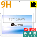 9H高硬度【反射低減】保護フィルム LAVIE Tab E TE710/KAW (10.1型ワイド 2020年1月発売モデル) 前面のみ 日本製 自社製造直販