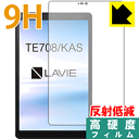 9H高硬度【反射低減】保護フィルム LAVIE Tab E TE708/KAS (8型ワイド 2020年1月発売モデル) 前面のみ 日本製 自社製造直販