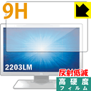 9H高硬度【 反射低減 】保護フィルム Elo 21.5型ワイドLCDメディカルタッチモニター(2203LM) 日本製 自社製造直販