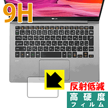 9H高硬度【 反射低減 】保護フィルム LG gram 13.3インチ (13Z990シリーズ) タッチパッド用 日本製 自社製造直販
