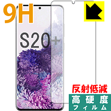 9H高硬度【 反射低減 】保護フィルム ギャラクシー Galaxy S20 5G (前面のみ)【 指紋認証対応 】 日本製 自社製造直販