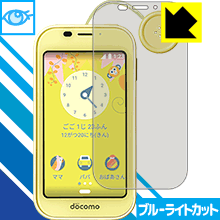 ブルーライトカット【 光沢 】保護フィルム キッズケータイ SH-03M 日本製 自社製造直販