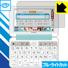 ●対応機種 : シャープ電子辞書 Brain PW-S7シリーズ / PW-A2シリーズ(PW-SS7、PW-SH7、PW-SB7、PW-AJ2、PW-AA2)●製品内容 : 1枚●※この商品はSHARP純正品ではありません。●目に有害といわれるブルーライトを35%カット！目に優しく疲れにくい！●安心の国産素材を使用。日本国内の自社工場で製造し出荷しています。【ポスト投函送料無料】商品は【ポスト投函発送 (追跡可能メール便)】で発送します。お急ぎ、配達日時を指定されたい方は以下のクーポンを同時購入ください。【お急ぎ便クーポン】　プラス110円(税込)で速達扱いでの発送。お届けはポストへの投函となります。【配達日時指定クーポン】　プラス550円(税込)で配達日時を指定し、宅配便で発送させていただきます。【お急ぎ便クーポン】はこちらをクリック【配達日時指定クーポン】はこちらをクリック 　 液晶画面のLEDバックライトから発せられる「ブルーライト」は可視光線の中で最も刺激が強く、目や身体に悪影響があるのではないかといわれています。 このフィルムは、画面に貼りつけるだけで380〜495nmの「ブルーライト」を大幅にカットしますので、仕事や遊びで、長時間液晶画面を使用する方や、目の疲れが気になる方にオススメです。 「ブルーライトカット機能付きPCメガネ」などをかけることなく、「ブルーライト」をカットすることができますので、メガネを持ち歩く必要もなく便利です。 ※全光線透過率：75% ※この製品はブラウンスモーク色です。 ハードコート加工がされており、キズや擦れに強くなっています。簡単にキズがつかず長くご利用いただけます。 また、フッ素コーティングにより、皮脂が浮きあがるため、拭き取り性が高くなっております。 指滑りはつるつるとしたなめらかさで、快適な使用感です。 油性マジックのインクもはじきますので簡単に拭き取れます。 接着面は気泡の入りにくい特殊な自己吸着タイプです。素材に柔軟性があり、貼り付け作業も簡単にできます。また、はがすときにガラス製フィルムのように割れてしまうことはありません。 貼り直しが何度でもできるので、正しい位置へ貼り付けられるまでやり直すことができます。 最高級グレードの国産素材を日本国内の弊社工場で加工している完全な Made in Japan です。安心の品質をお届けします。 使用上の注意 ●本製品は機器の画面をキズなどから保護するフィルムです。他の目的にはご使用にならないでください。 ●本製品は液晶保護および機器本体を完全に保護することを保証するものではありません。機器の破損、損傷、故障、その他損害につきましては一切の責任を負いかねます。 ●製品の性質上、画面操作の反応が変化したり、表示等が変化して見える場合がございます。 ●貼り付け作業時の失敗(位置ズレ、汚れ、ゆがみ、折れ、気泡など)および取り外し作業時の破損、損傷などについては、一切の責任を負いかねます。 ●水に濡れた状態でのご使用は吸着力の低下などにより、保護フィルムがはがれてしまう場合がございます。防水対応の機器でご使用の場合はご注意ください。 ●アルコール類やその他薬剤を本製品に付着させないでください。表面のコーティングや吸着面が変質するおそれがあります。 ●品質向上のため、仕様などを予告なく変更する場合がございますので、予めご了承ください。