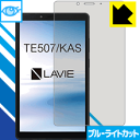 ブルーライトカット【光沢】保護フィルム LAVIE Tab E TE507/KAS (7型ワイド 2020年1月発売モデル) 日本製 自社製造直販