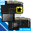 ブルーライトカット【 光沢 】保護フィルム FUJIFILM X-Pro3 日本製 自社製造直販