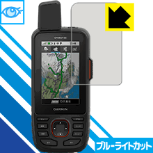 ブルーライトカット【光沢】保護フィルム ガーミン GARMIN GPSMAP66シリーズ 日本製 自社製造直販