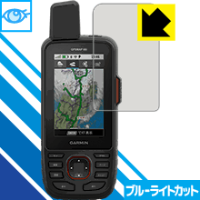 ブルーライトカット【 光沢 】保護フィルム ガーミン GARMIN GPSMAP66シリーズ 日本製 自社製造直販