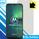 ブルーライトカット【光沢】保護フィルム moto g8 plus 日本製 自社製造直販