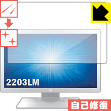 キズ自己修復保護フィルム Elo 21.5型ワイドLCDメディカルタッチモニター(2203LM) 日本製 自社製造直販