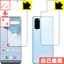 キズ自己修復保護フィルム ギャラクシー Galaxy S20 5G (両面セット)【 指紋認証対応 】 日本製 自社製造直販