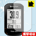 衝撃吸収【 光沢 】保護フィルム bryton Rider420 / Rider320 日本製 自社製造直販