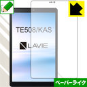 ペーパーライク保護フィルム LAVIE Tab E TE508/KAS (8型ワイド・2020年1月発売モデル) 前面のみ 日本製 自社製造直販