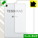 ペーパーライク保護フィルム LAVIE Tab E TE508/KAS (8型ワイド・2020年1月発売モデル) 背面のみ 日本製 自社製造直販