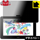 Privacy Shield【 覗き見防止・反射低減 】保護フィルム Wacom One 液晶ペンタブレット 13 (gen.1) 日本製 自社製造直販