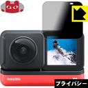 Privacy Shield【 覗き見防止・反射低減 】保護フィルム Insta360 ONE RS / Insta360 ONE R (液晶用) 日本製 自社...